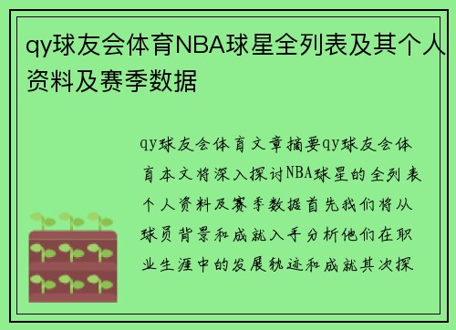 qy球友会体育NBA球星全列表及其个人资料及赛季数据