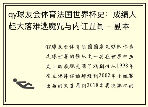 qy球友会体育法国世界杯史：成绩大起大落难逃魔咒与内讧丑闻 - 副本