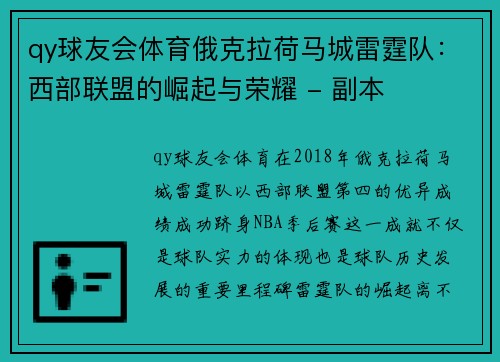 qy球友会体育俄克拉荷马城雷霆队：西部联盟的崛起与荣耀 - 副本